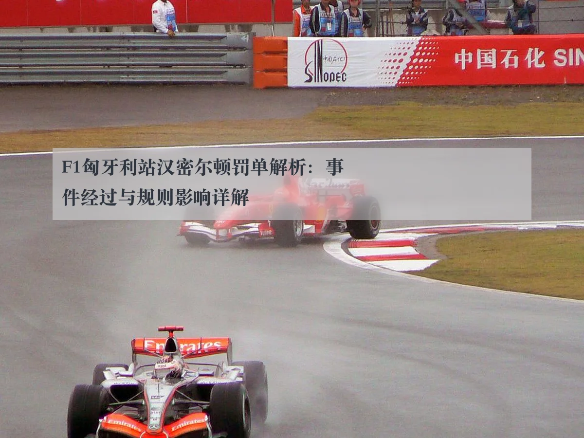 F1匈牙利站汉密尔顿罚单解析:事件经过与规则影响详解