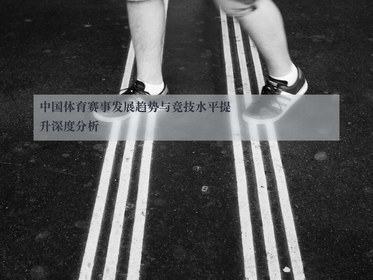 中国体育赛事发展趋势与竞技水平提升深度分析