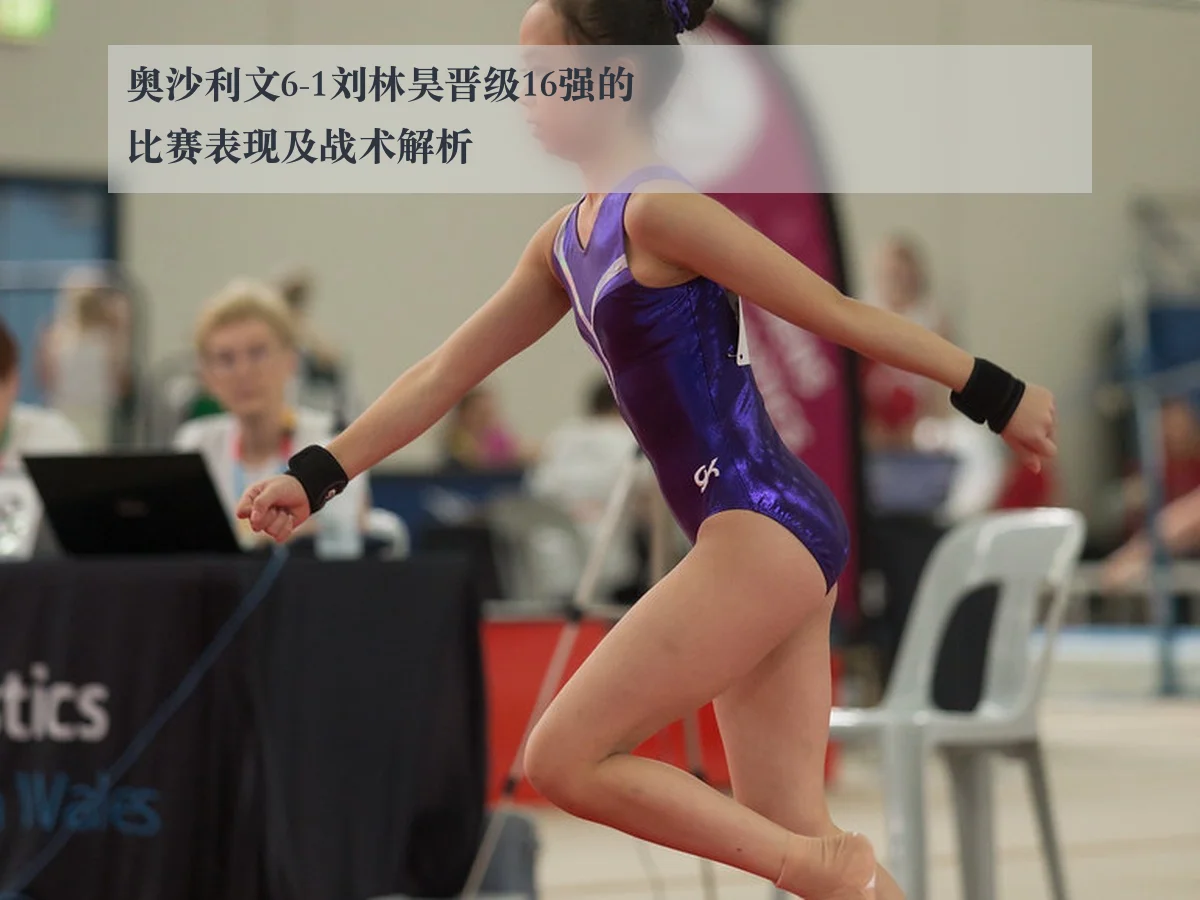 奥沙利文6-1刘林昊晋级16强的比赛表现及战术解析