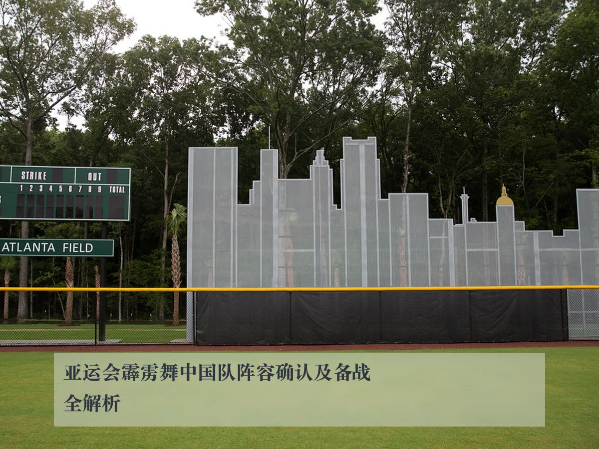 亚运会霹雳舞中国队阵容确认及备战全解析