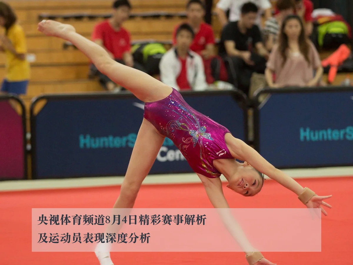 央视体育频道8月4日精彩赛事解析及运动员表现深度分析