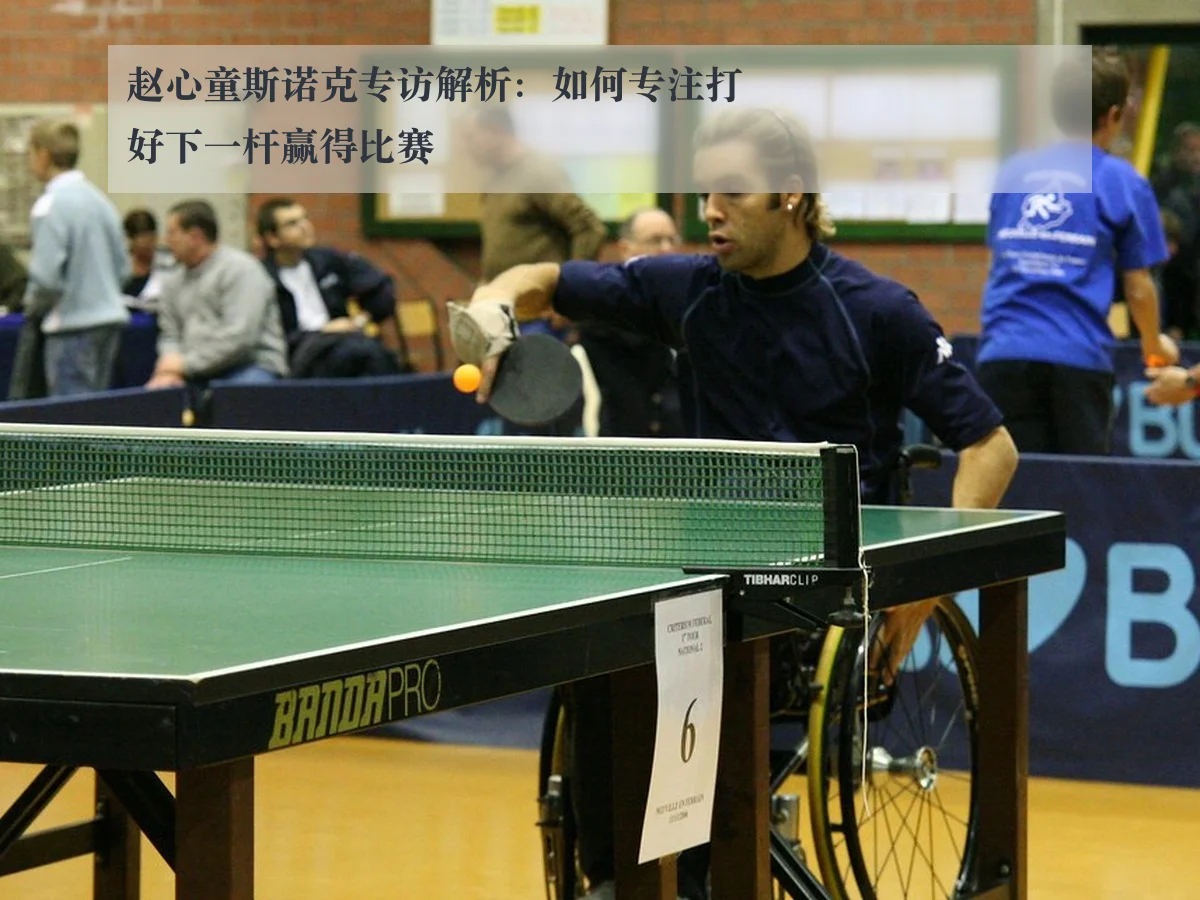赵心童斯诺克专访解析:如何专注打好下一杆赢得比赛