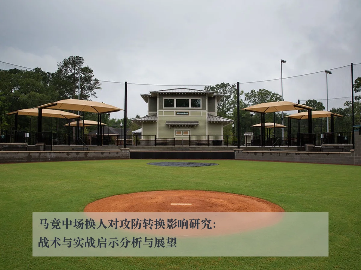 马竞中场换人对攻防转换影响研究：战术与实战启示分析与展望