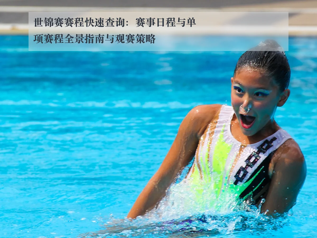 世锦赛赛程快速查询：赛事日程与单项赛程全景指南与观赛策略