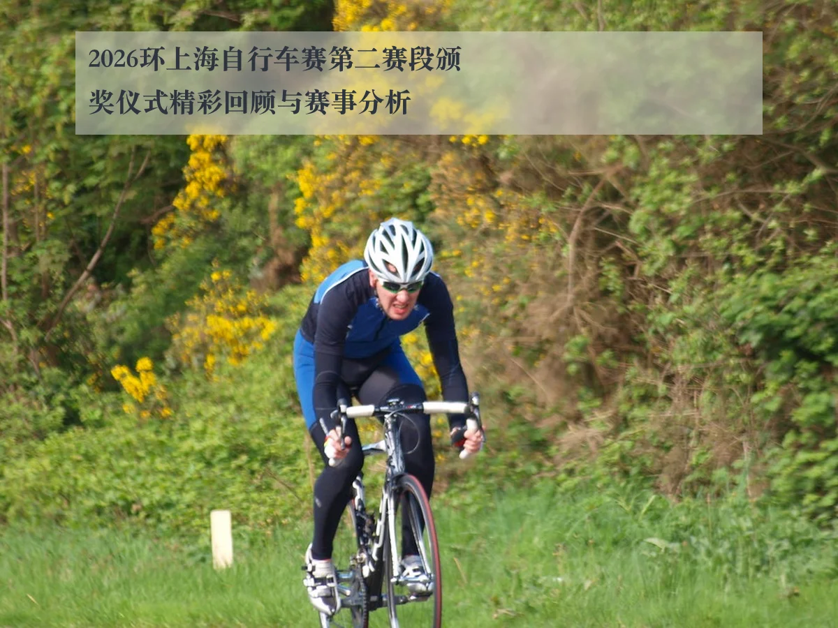 2026环上海自行车赛第二赛段颁奖仪式精彩回顾与赛事分析