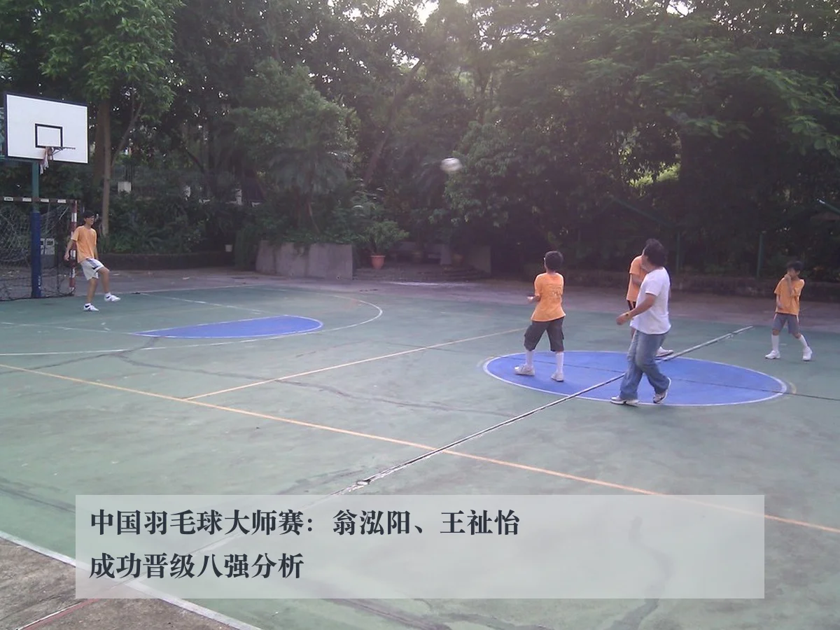 中国羽毛球大师赛：翁泓阳、王祉怡成功晋级八强分析